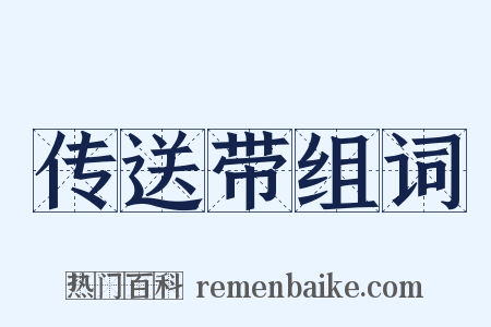 传送带组词是什么意思的图片